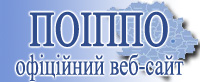 Офіційний веб-сайт ПОІППО імені М.В. Остроградського